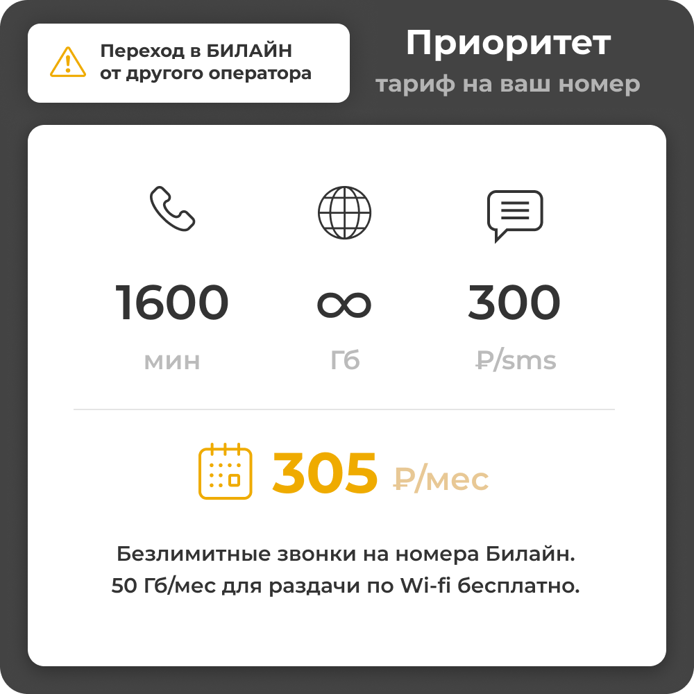 Тариф Билайн "Приоритет" на свой номер с переходом к оператору. Абонентская плата 305 руб/мес.