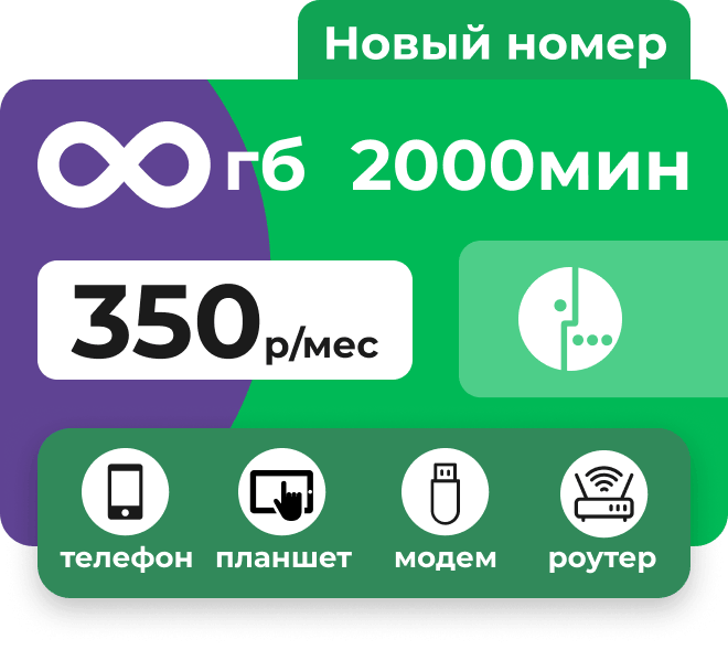 Симкарта Мегафон с безлимитным интернетом и пакетом 2000 мин на любые номера за 350 руб.