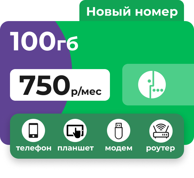 Сим-карта Мегафон с пакетом интернета 100 гб за 750 руб/мес для модема и роутера, телефона, планшета.